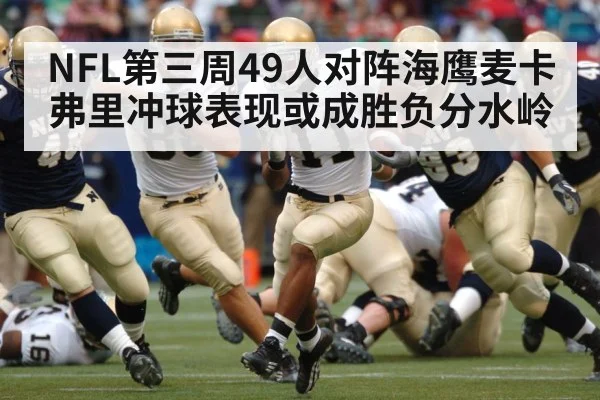 NFL第三周49人对阵海鹰麦卡弗里冲球表现或成胜负分水岭
