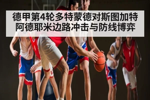 德甲第4轮多特蒙德对斯图加特阿德耶米边路冲击与防线博弈