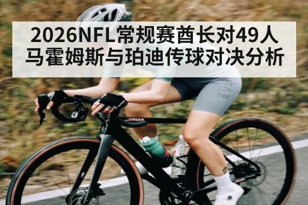2026NFL常规赛酋长对49人马霍姆斯与珀迪传球对决分析